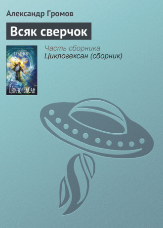 Обложка книги «Всяк сверчок»