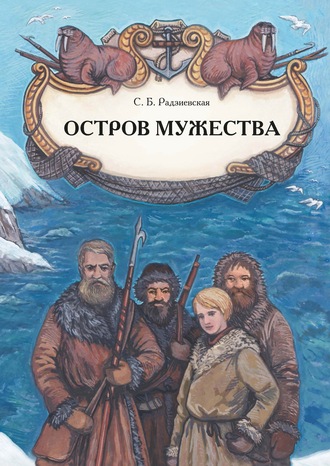 Обложка книги «Остров мужества»