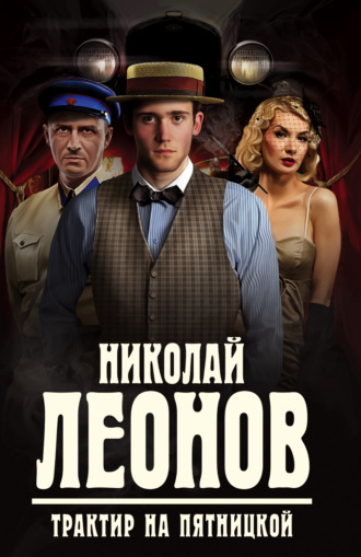 Обложка книги «Трактир на Пятницкой»