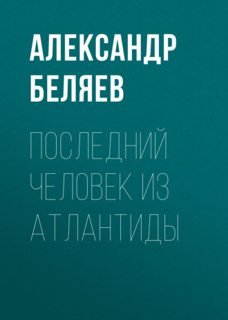 Обложка книги «Последний человек из Атлантиды»