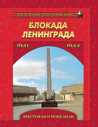 Обложка книги «Блокада Ленинграда. Выстояли и победили. 1941–1944»