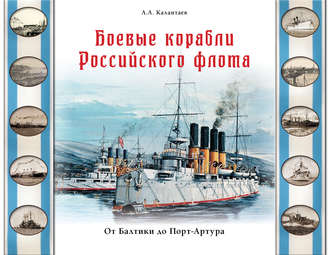 Обложка книги «Боевые корабли Российского флота. От Балтики до Порт-Артура»