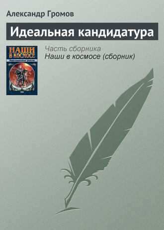 Александр Громов. Идеальная кандидатура