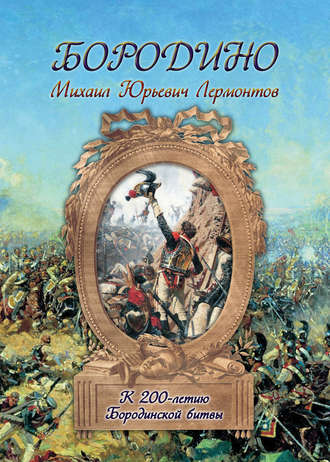 Обложка книги «Бородино»