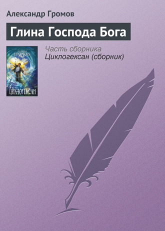 Обложка книги «Глина Господа Бога»