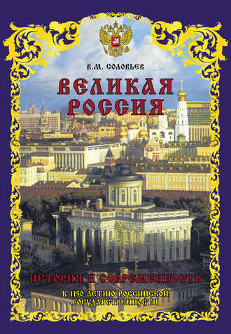 Обложка книги «Великая Россия. История и современность. К 1150-летию Российской государственности»