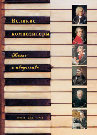 Обложка книги «Великие композиторы. Жизнь и творчество»