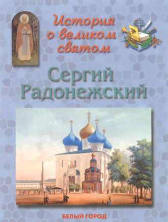 Обложка книги «История о великом святом. Сергий Радонежский»