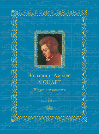 Обложка книги «Вольфганг Амадей Моцарт. Жизнь и творчество»