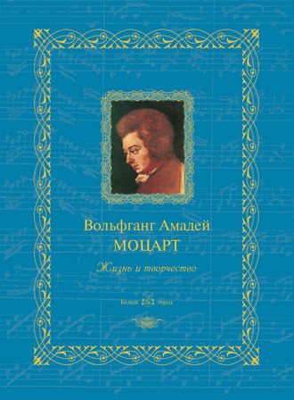 Группа авторов. Вольфганг Амадей Моцарт. Жизнь и творчество