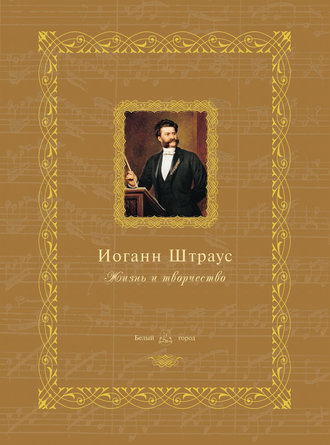 Обложка книги «Иоганн Штраус. Жизнь и творчество»