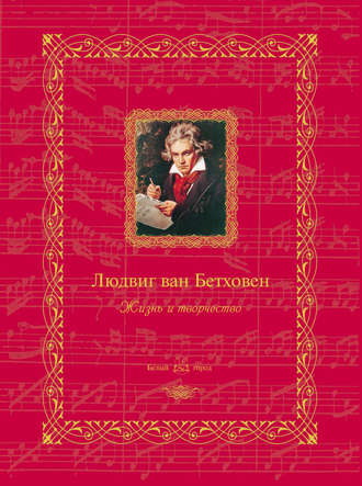 Обложка книги «Людвиг ван Бетховен. Жизнь и творчество»