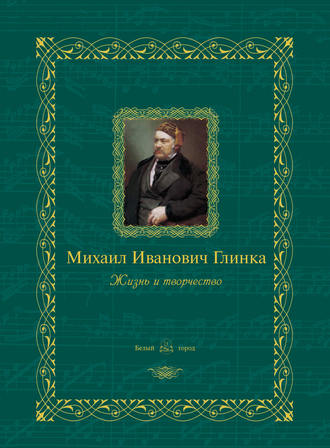 Обложка книги «Михаил Иванович Глинка. Жизнь и творчество»