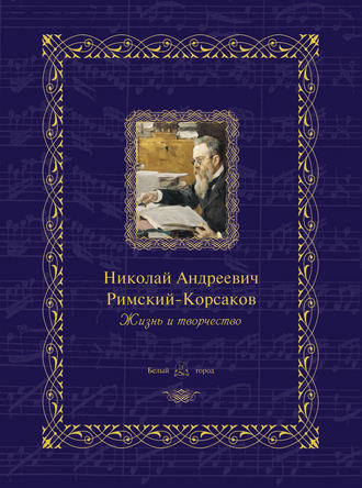 Обложка книги «Николай Андреевич Римский-Корсаков. Жизнь и творчество»