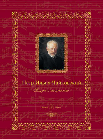 Обложка книги «Петр Ильич Чайковский. Жизнь и творчество»