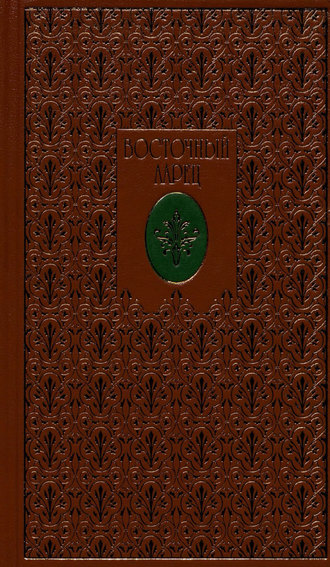 Обложка книги «Восточный ларец»
