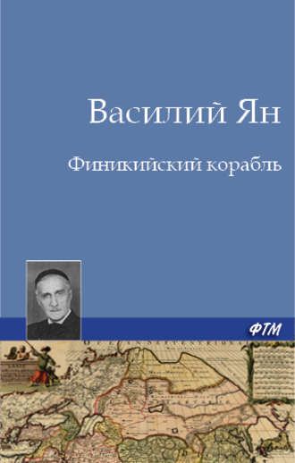 Обложка книги «Финикийский корабль»