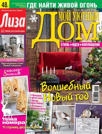 Обложка книги «Журнал «Лиза. Мой уютный дом» №12/2015»