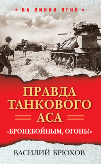 Обложка книги «Правда танкового аса. «Бронебойным, огонь!»»