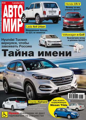 Обложка книги «АвтоМир №50/2015»