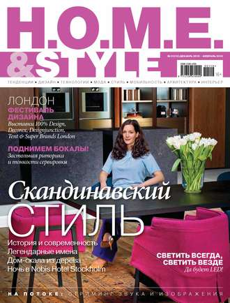 Обложка книги «H.O.M.E. & Style №01/2016»