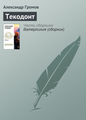 Обложка книги «Текодонт»