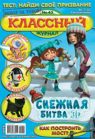 Обложка книги «Классный журнал №45/2015»
