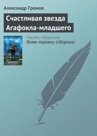 Александр Громов. Счастливая звезда Агафокла-младшего