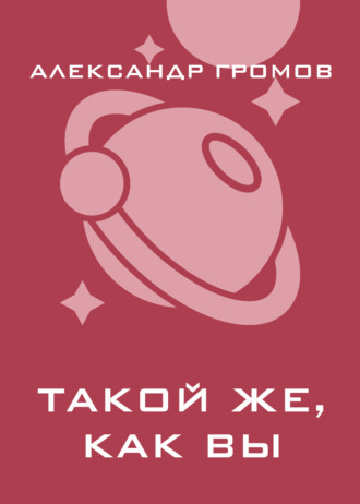 Обложка книги «Такой же, как вы»