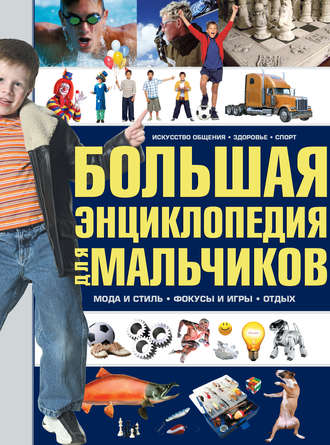 Обложка книги «Большая энциклопедия для мальчиков»