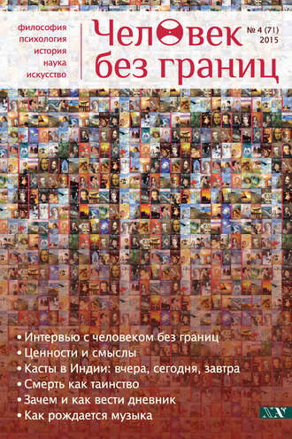 Обложка книги «Журнал «Человек без границ» №4 (71) 2015»