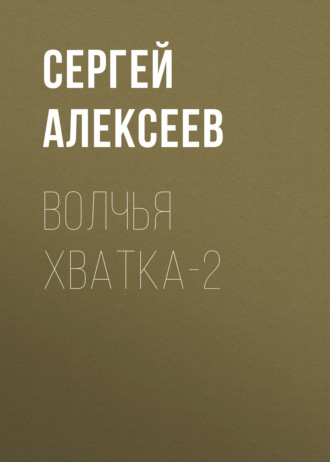 Обложка книги «Волчья хватка-2»