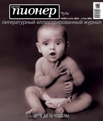 Обложка книги «Русский пионер №9 (60), декабрь 2015 – январь 2016»