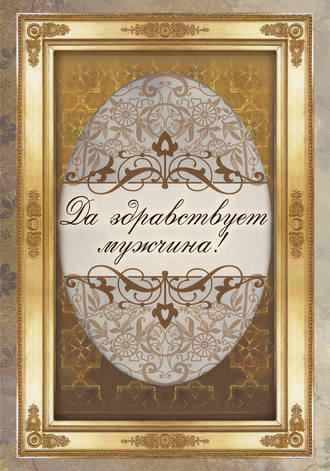 Обложка книги «Да здравствует мужчина!»