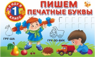 Обложка книги «Пишем печатные буквы»