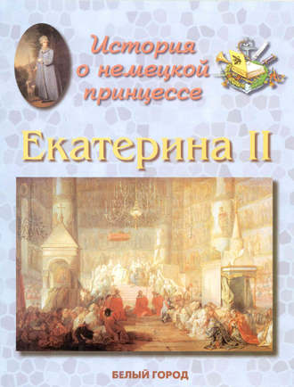 Людмила Жукова. История о немецкой принцессе. Екатерина II