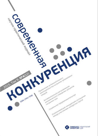 Обложка книги «Современная конкуренция №4 (52) 2015»