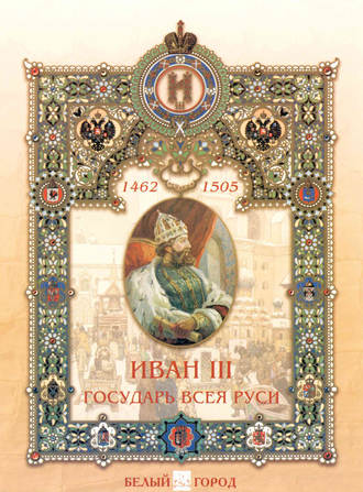 Обложка книги «Иван III. Государь всея Руси»