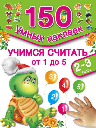 Обложка книги «Учимся считать от 1 до 5. 2-3 года»