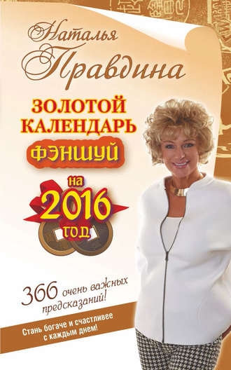 Обложка книги «Золотой календарь фэншуй на 2016 год. 366 очень важных предсказаний! Стань богаче и счастливее с каждым днем!»