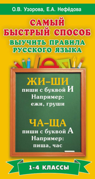 Обложка книги «Самый быстрый способ выучить правила русского языка. 1-4 классы»