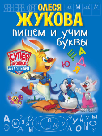 Обложка книги «Пишем и учим буквы»
