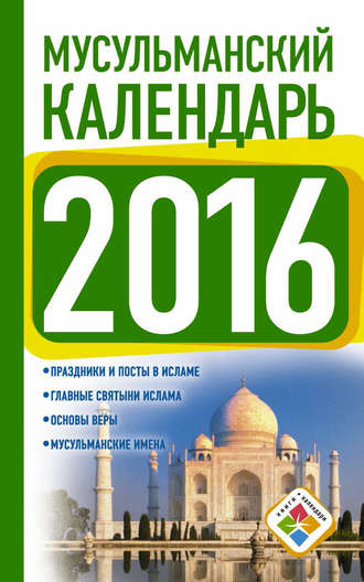 Обложка книги «Мусульманский календарь на 2016 год»