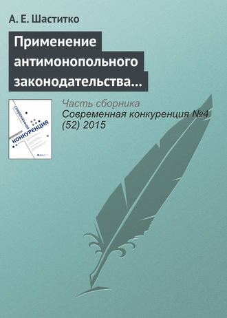 Обложка книги «Применение антимонопольного законодательства на рынках производных товаров: от определения продуктовых границ до адвокатирования конкуренции»