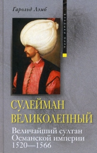 Обложка книги «Сулейман Великолепный. Величайший султан Османской империи. 1520-1566»