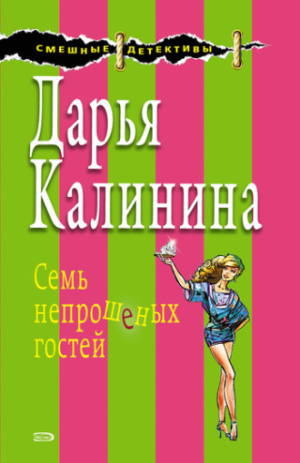 Обложка книги «Семь непрошеных гостей»