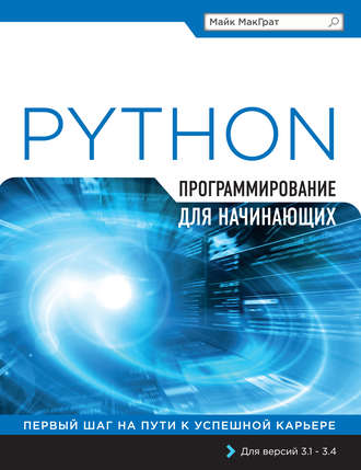 Обложка книги «Python. Программирование для начинающих»