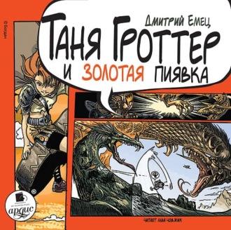 Обложка книги «Таня Гроттер и Золотая Пиявка»