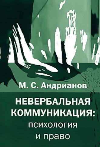 Обложка книги «Невербальная коммуникация: психология и право»