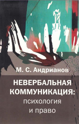 М. С. Андрианов. Невербальная коммуникация